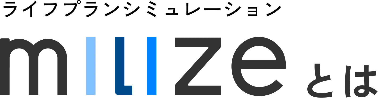 milize3.0とは