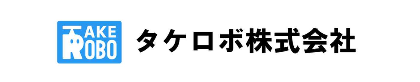 タケロボ株式会社