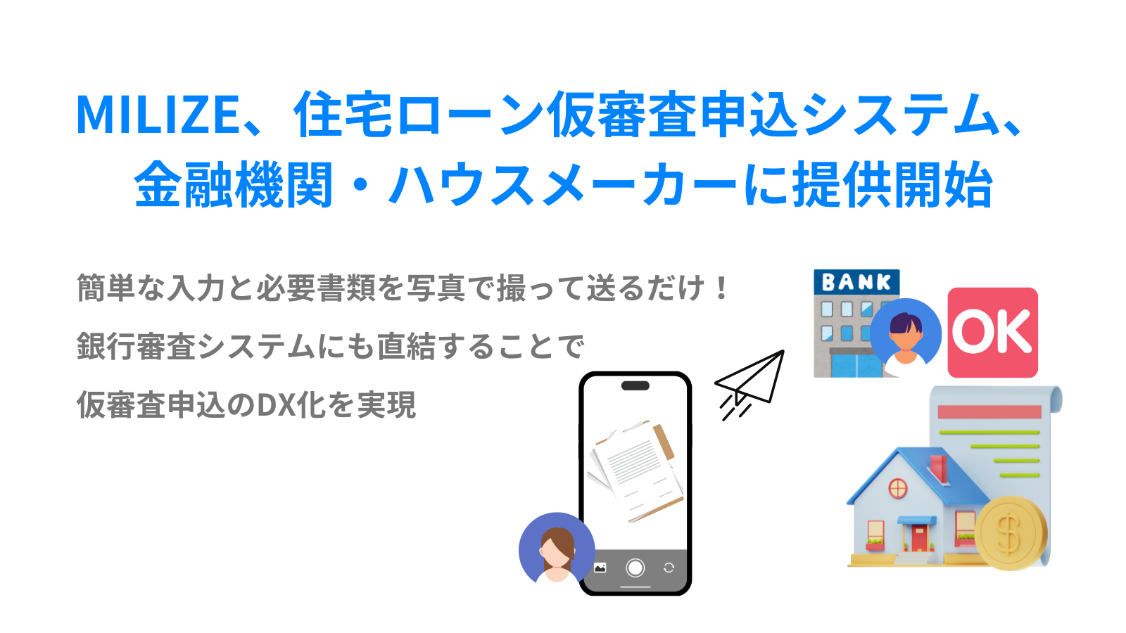 MILIZE、住宅ローン仮審査申込システム、金融機関・ハウスメーカーに提供開始 | 株式会社MILIZE（ミライズ）